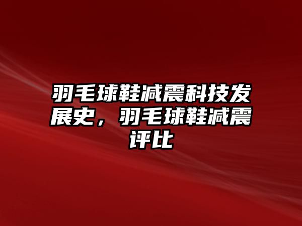 羽毛球鞋減震科技發(fā)展史，羽毛球鞋減震評比