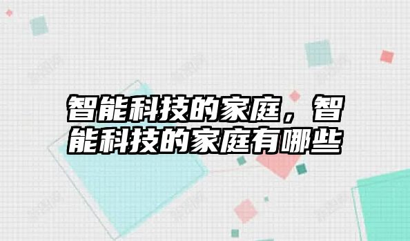 智能科技的家庭，智能科技的家庭有哪些