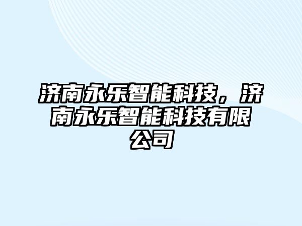 濟南永樂智能科技，濟南永樂智能科技有限公司