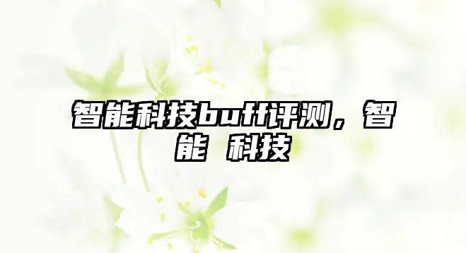 智能科技buff評測，智能 科技