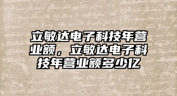 立敏達電子科技年營業(yè)額，立敏達電子科技年營業(yè)額多少億