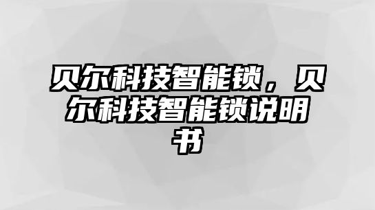 貝爾科技智能鎖，貝爾科技智能鎖說明書