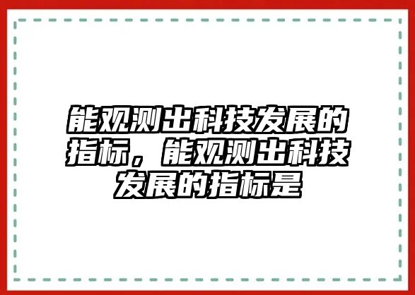 能觀測出科技發(fā)展的指標，能觀測出科技發(fā)展的指標是