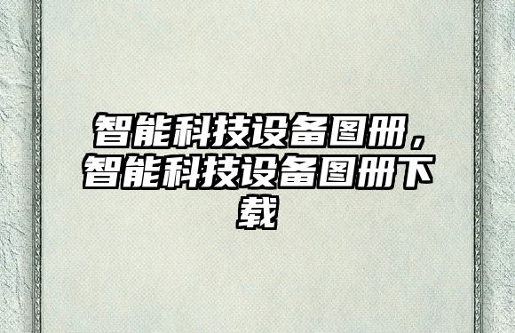 智能科技設備圖冊，智能科技設備圖冊下載