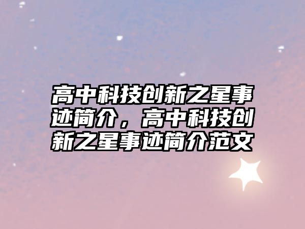 高中科技創(chuàng)新之星事跡簡介，高中科技創(chuàng)新之星事跡簡介范文