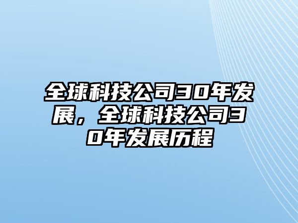 全球科技公司30年發(fā)展，全球科技公司30年發(fā)展歷程