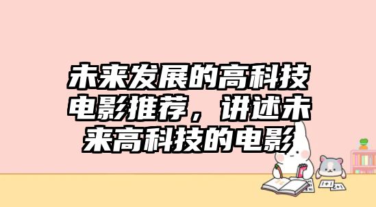 未來發(fā)展的高科技電影推薦，講述未來高科技的電影