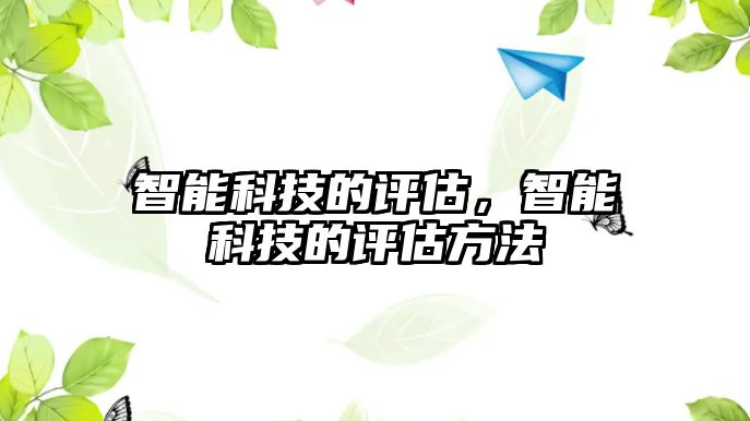 智能科技的評估，智能科技的評估方法