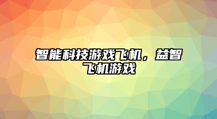 智能科技游戲飛機，益智飛機游戲