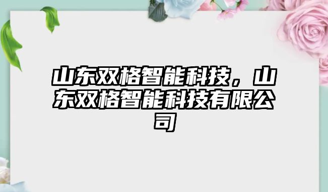 山東雙格智能科技，山東雙格智能科技有限公司