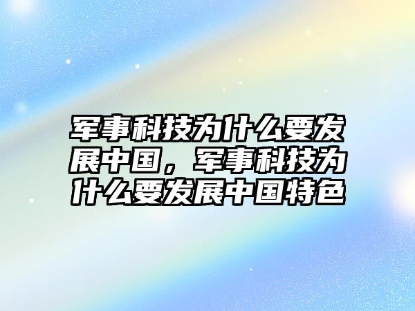 軍事科技為什么要發(fā)展中國(guó)，軍事科技為什么要發(fā)展中國(guó)特色