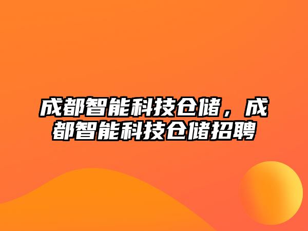 成都智能科技倉儲，成都智能科技倉儲招聘