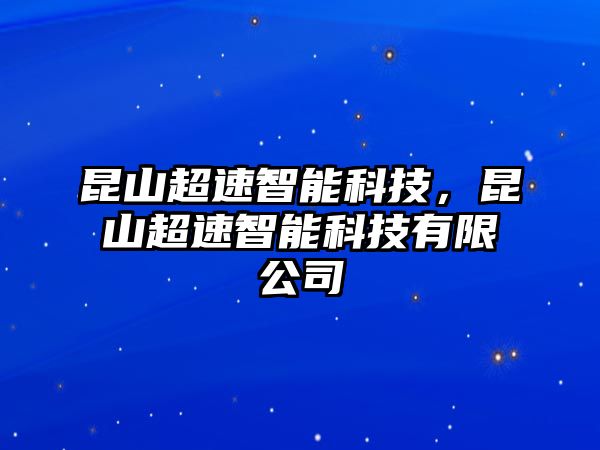 昆山超速智能科技，昆山超速智能科技有限公司