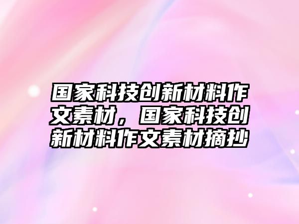 國家科技創(chuàng)新材料作文素材，國家科技創(chuàng)新材料作文素材摘抄