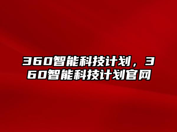 360智能科技計劃，360智能科技計劃官網(wǎng)