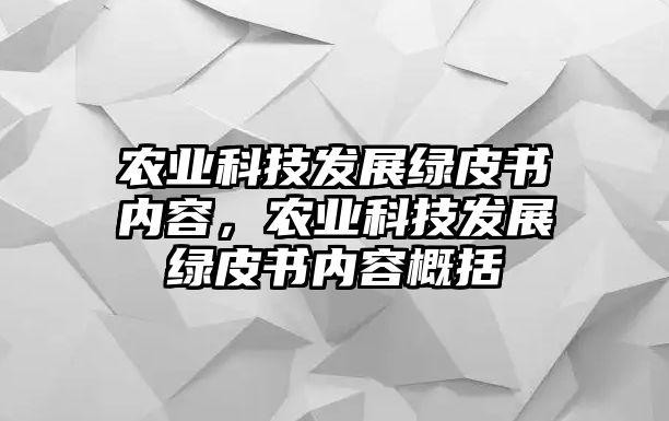 農(nóng)業(yè)科技發(fā)展綠皮書內(nèi)容，農(nóng)業(yè)科技發(fā)展綠皮書內(nèi)容概括