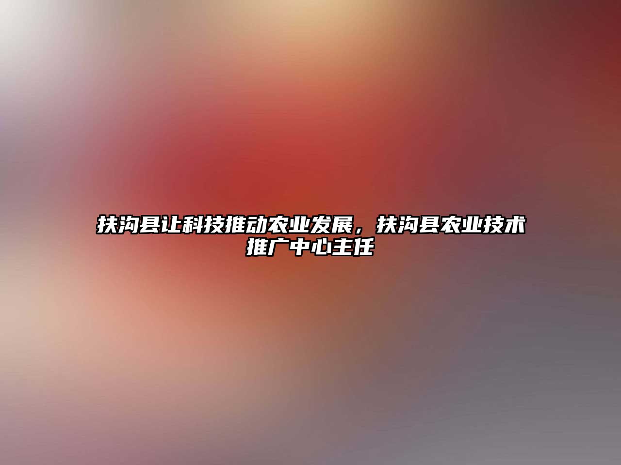 扶溝縣讓科技推動農(nóng)業(yè)發(fā)展，扶溝縣農(nóng)業(yè)技術(shù)推廣中心主任