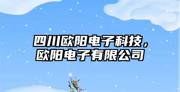 四川歐陽電子科技，歐陽電子有限公司