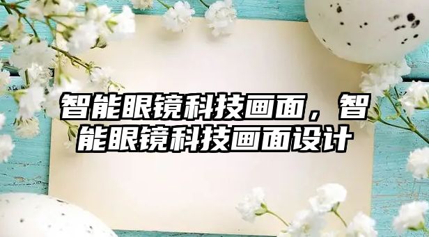 智能眼鏡科技畫面，智能眼鏡科技畫面設(shè)計(jì)