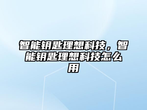 智能鑰匙理想科技，智能鑰匙理想科技怎么用