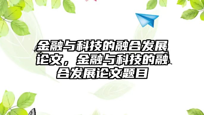 金融與科技的融合發(fā)展論文，金融與科技的融合發(fā)展論文題目