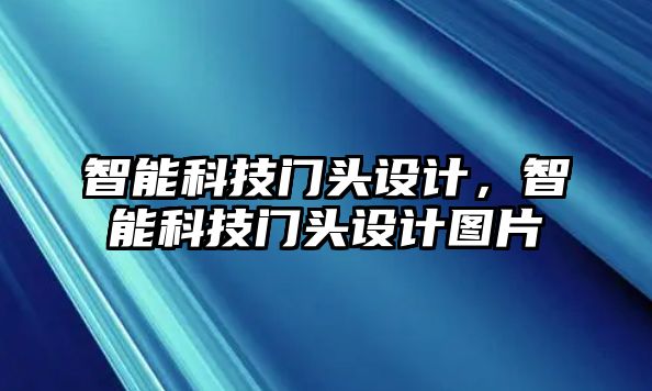 智能科技門頭設(shè)計(jì)，智能科技門頭設(shè)計(jì)圖片