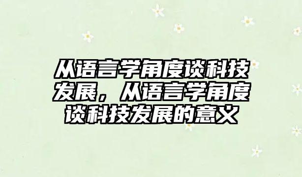 從語言學(xué)角度談科技發(fā)展，從語言學(xué)角度談科技發(fā)展的意義