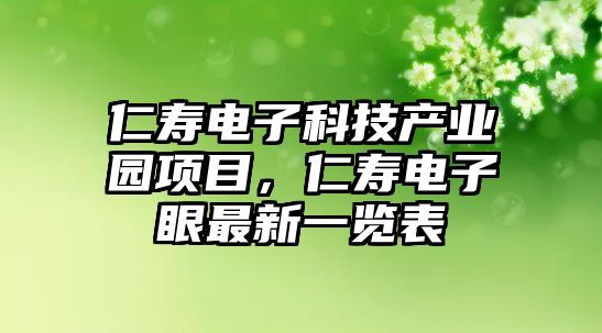 仁壽電子科技產(chǎn)業(yè)園項目，仁壽電子眼最新一覽表