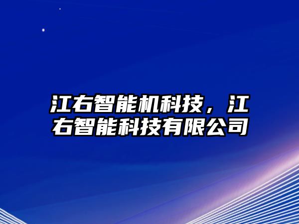 江右智能機科技，江右智能科技有限公司