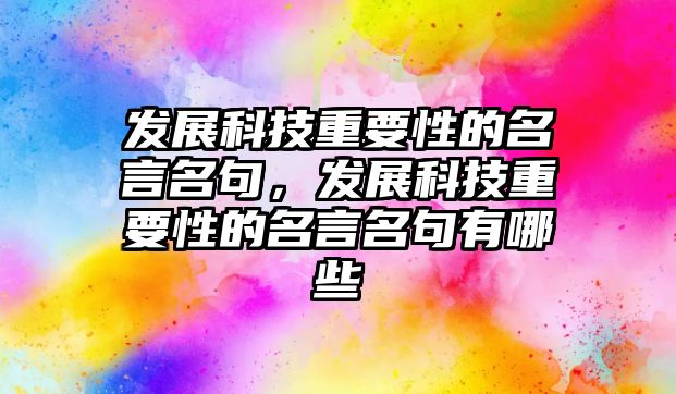 發(fā)展科技重要性的名言名句，發(fā)展科技重要性的名言名句有哪些