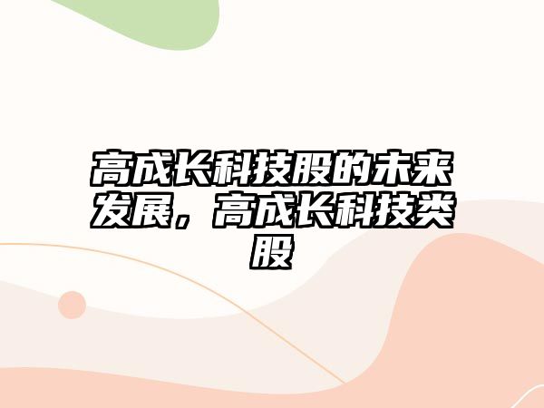 高成長科技股的未來發(fā)展，高成長科技類股