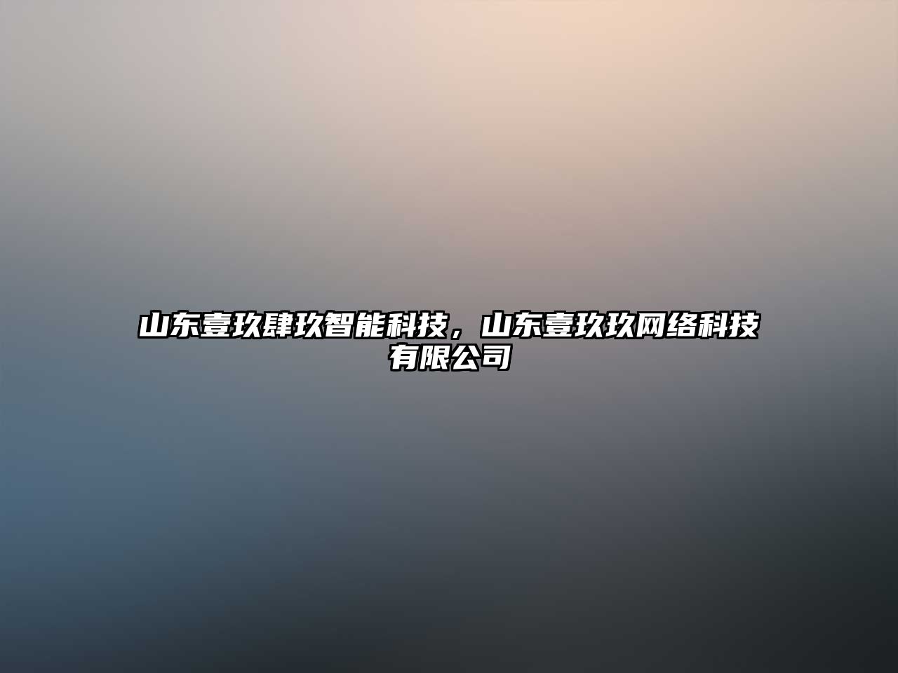 山東壹玖肆玖智能科技，山東壹玖玖網(wǎng)絡(luò)科技有限公司