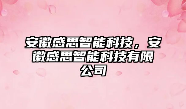 安徽感思智能科技，安徽感思智能科技有限公司