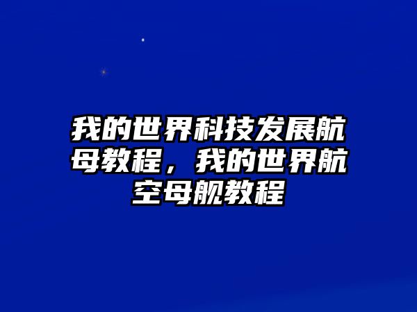 我的世界科技發(fā)展航母教程，我的世界航空母艦教程